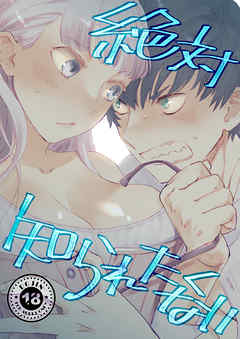 絶対知られたくない