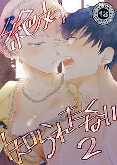 絶対知られたくない 2