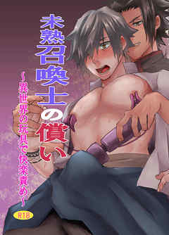 未熟召喚士の償い～異世界の玩具で快楽責め～