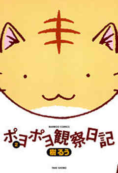 ポヨポヨ観察日記