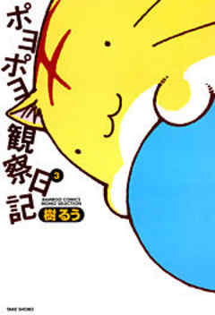 ポヨポヨ観察日記