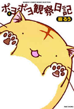 ポヨポヨ観察日記