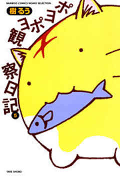 ポヨポヨ観察日記