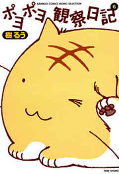 ポヨポヨ観察日記