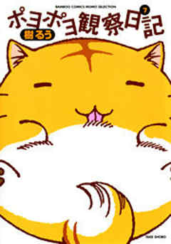 ポヨポヨ観察日記