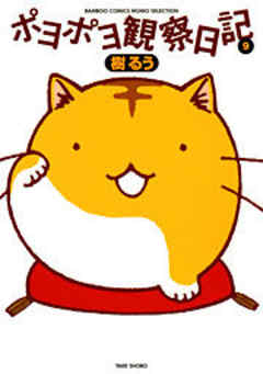 ポヨポヨ観察日記