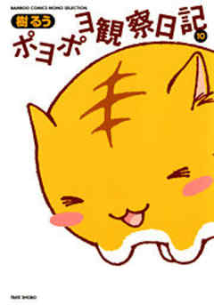 ポヨポヨ観察日記