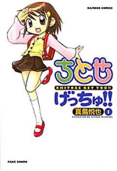 ちとせげっちゅ！！