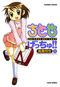 ちとせげっちゅ！！