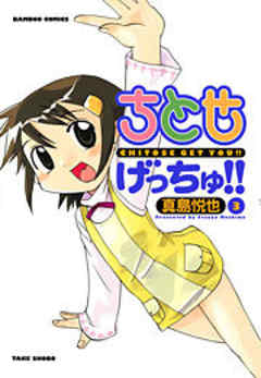 ちとせげっちゅ！！