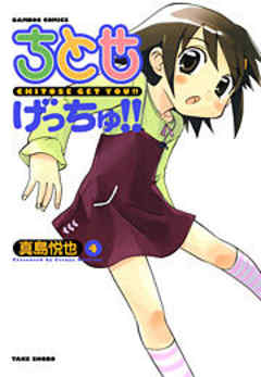 ちとせげっちゅ！！