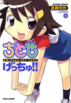 ちとせげっちゅ！！