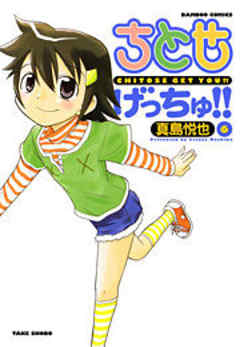 ちとせげっちゅ！！