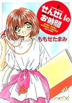 せんせいのお時間