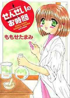 せんせいのお時間