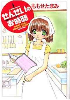 せんせいのお時間