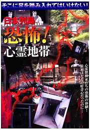 日本列島　恐怖！心霊地帯