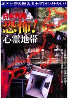 日本列島　恐怖！心霊地帯