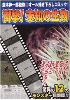 衝撃！未知の生物