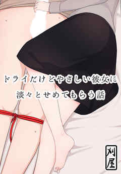 ドライだけどやさしい彼女に淡々とせめてもらう話