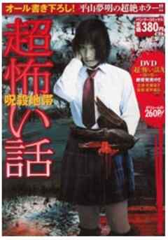 「超」怖い話　～呪殺地帯～