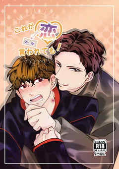 これが恋とか言われても!