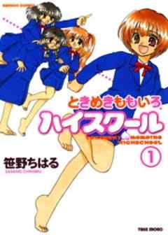 ときめきももいろハイスクール