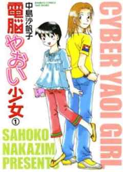 電脳やおい少女