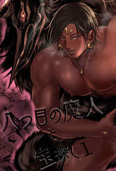 八つ目の魔人と宝探し1