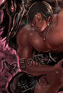 八つ目の魔人と宝探し1