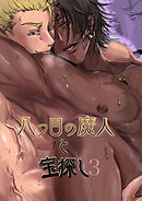 八つ目の魔人と宝探し3