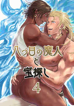 八つ目の魔人と宝探し4