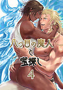 八つ目の魔人と宝探し4
