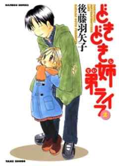 どきどき姉弟ライフ