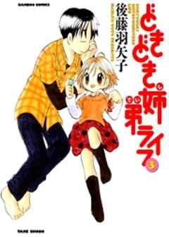 どきどき姉弟ライフ