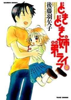 どきどき姉弟ライフ　高校編