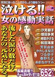 泣ける！女の感動実話