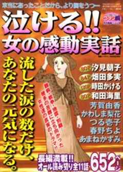 泣ける！女の感動実話