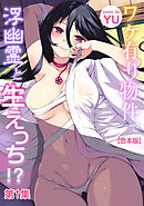 ワケ有り物件で浮遊霊と生えっち！？-I'll be reborn!-第1集【合本版】