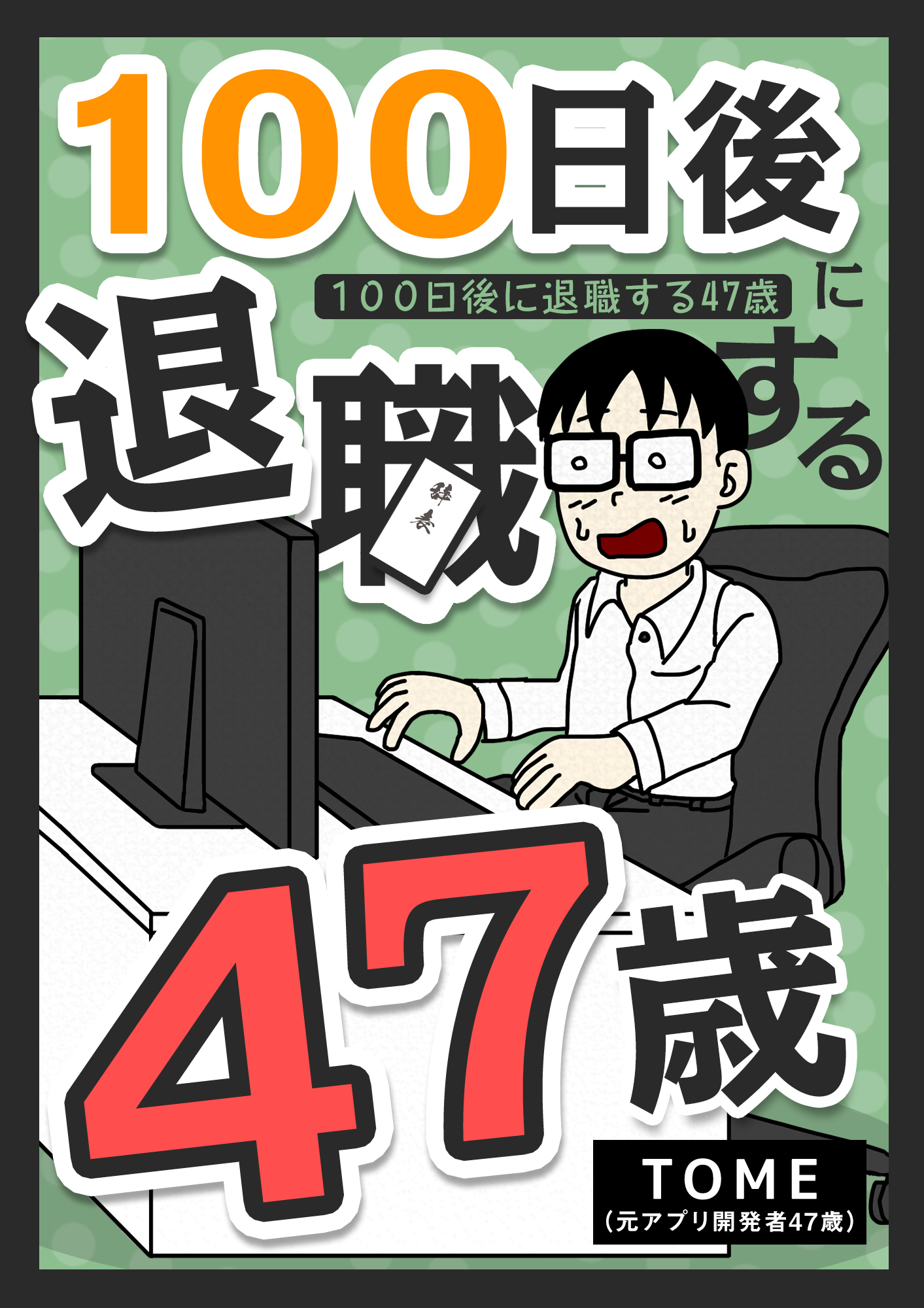 100日後に退職する47歳 Tome 元アプリ開発者47歳 漫画 無料試し読みなら 電子書籍ストア ブックライブ