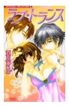 ラブ・トランス【単行本】