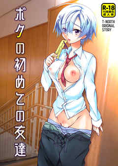 ボクの初めての友達