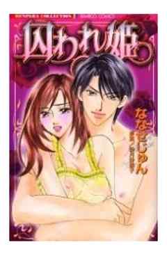 囚われ姫【単行本】