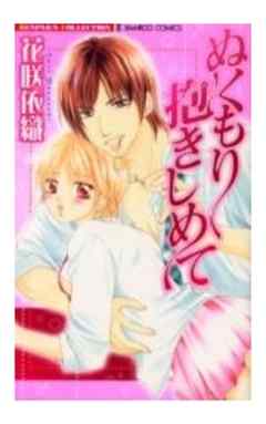 ぬくもり抱きしめて【単行本】