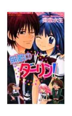 無敵のダーリン！【単行本】