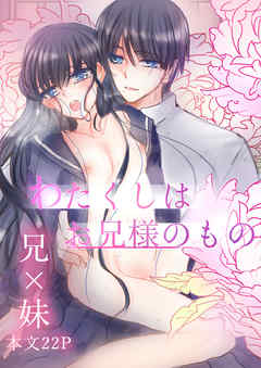 わたくしはお兄様のもの