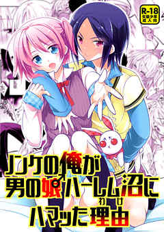 ノンケの俺が男の娘ハーレム沼にハマッた理由