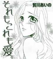 それもこれも愛。