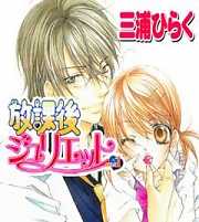 放課後ジュリエット