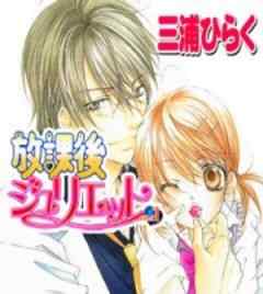 放課後ジュリエット